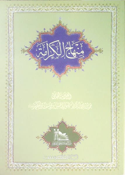 منهاج الکرامة