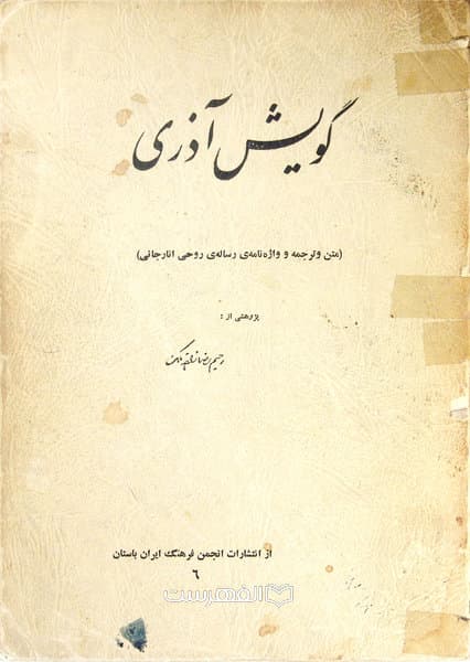 گویش آذری