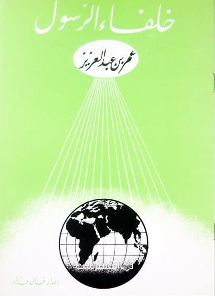 خلفاء الرسول عمر بن عبد العزیز