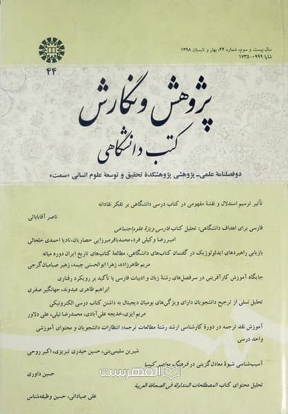 دو فصلنامه پژوهش و نگارش کتب دانشگاهی 44