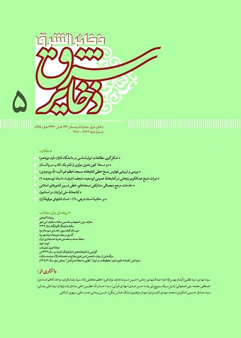 فصلنامۀ ذخایر شرق، شمارۀ 5 (زمستان 1403ش – 2025م)