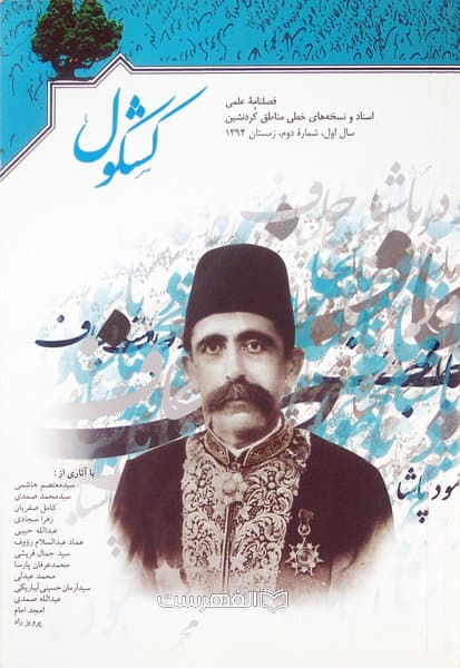 فصلنامه علمی کشکول 2