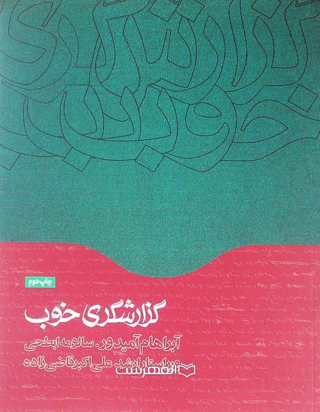 گزارشگری خوب