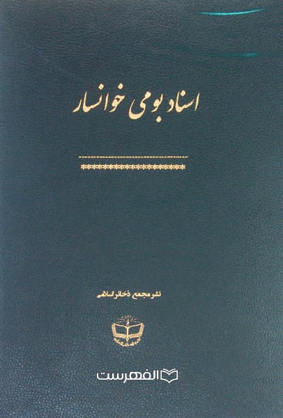 اسناد بومی خوانسار