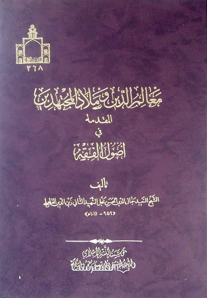معالم الدین و ملاذ المجتهدین