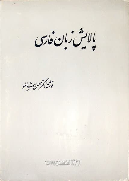 پالایش زبان فارسی