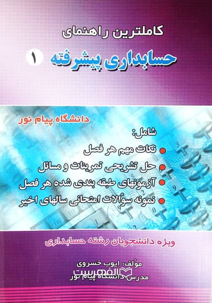 کاملترین راهنمای حسابداری پیشرفته 1