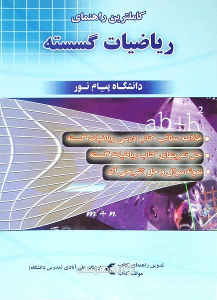 کاملترین راهنمای ریاضیات گسسته