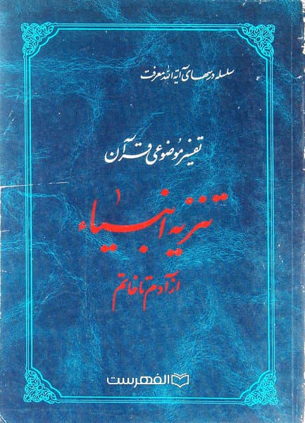تنزیه انبیاء در آدم تا خاتم (سلسله درسهای آیة الله معرفت)