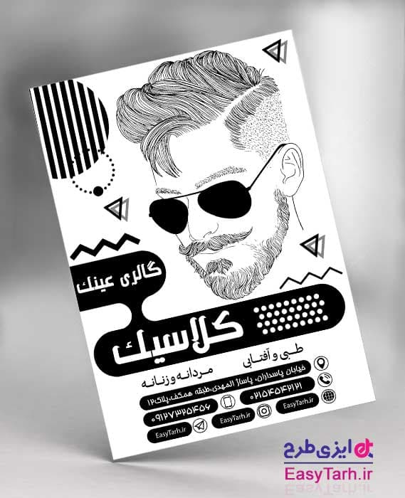 تراکت ریسو عینک فروشی لایه باز