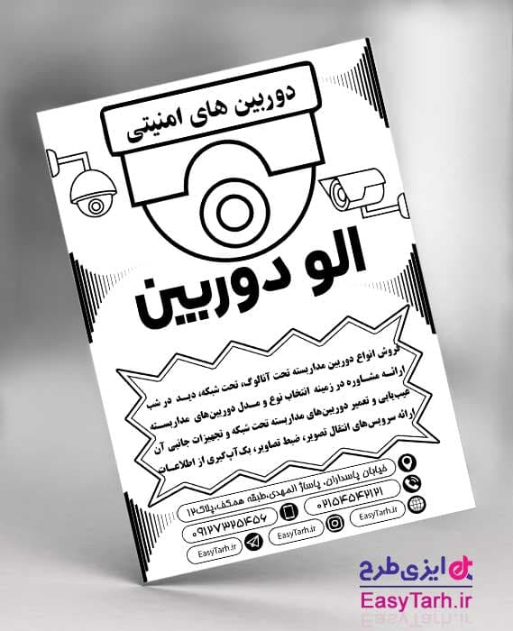 تراکت لایه باز دوربین مداربسته