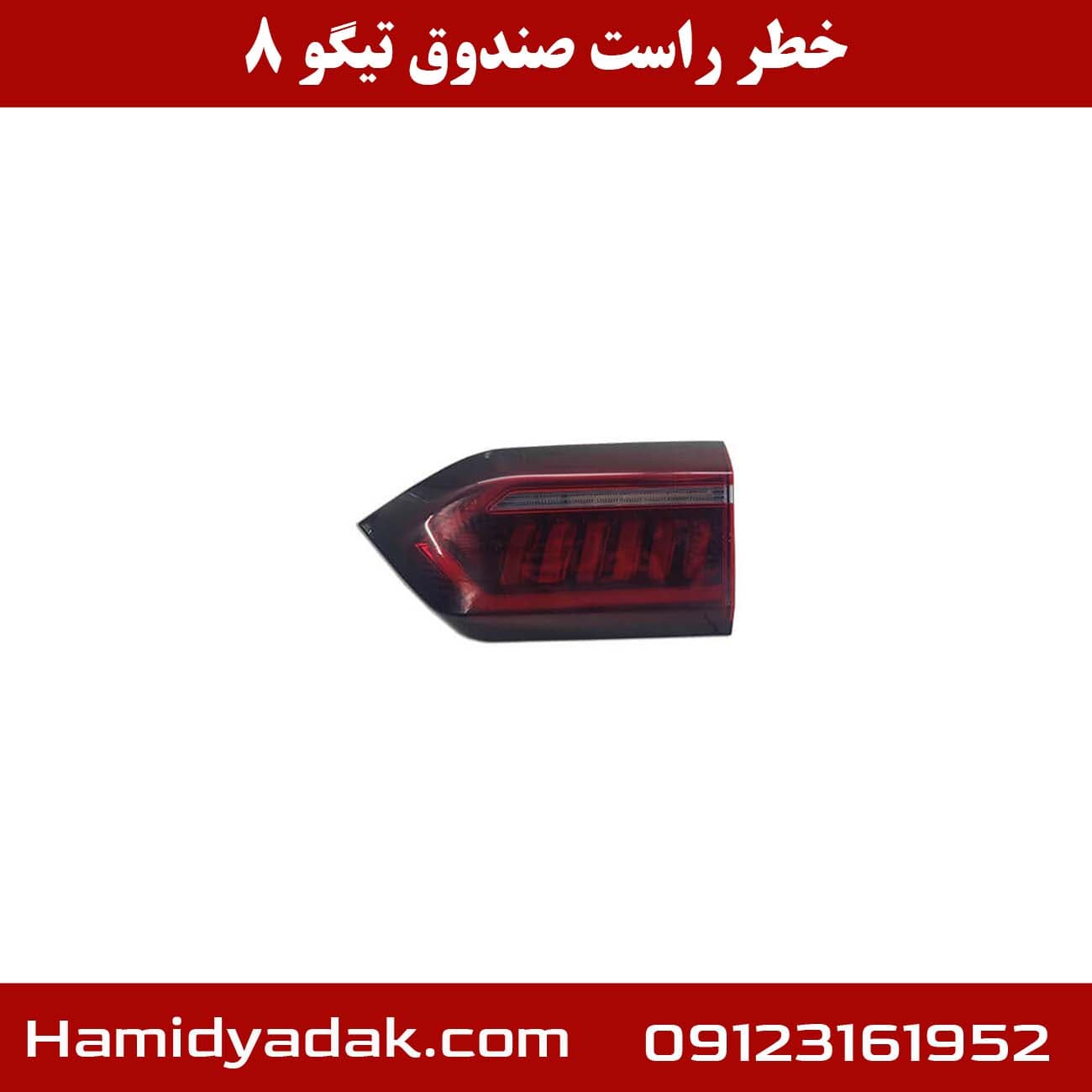 خطر صندوق راست تیگو 8