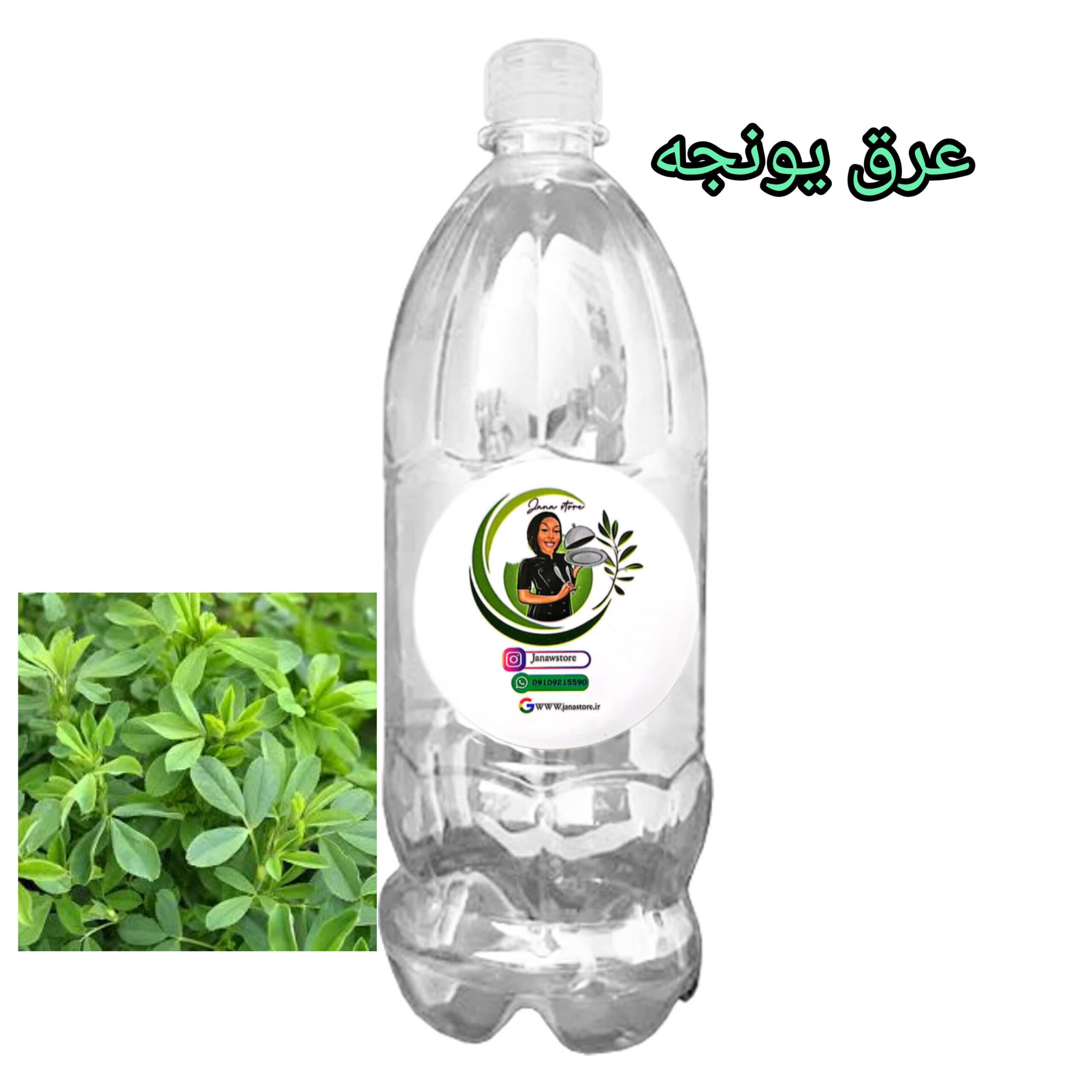 عرق گیاه یونجه (یک لیتری )