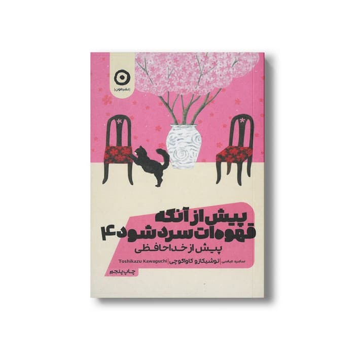 کتاب پیش از آنکه قهوه ات سرد شود 4 (پیش از خداحافظی) اثر توشیکازو کاواگوچی ترجمه سامره عباسی نشر مون