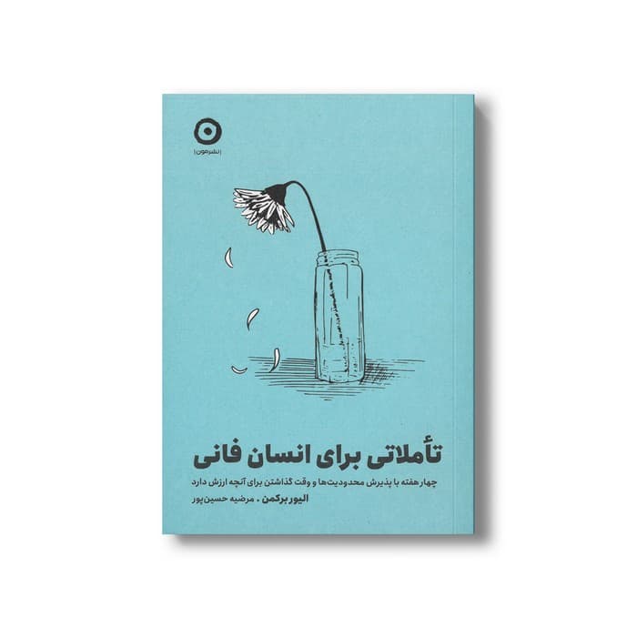 کتاب تاملاتی برای انسان فانی (چهار هفته با پذیرش محدودیت ها و وقت گذاشتن برای آنچه ارزش دارد) اثر الیور برکمن ترجمه مرضیه حسین پور نشر مون