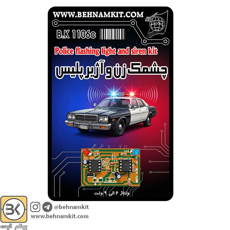 کیت آژیر و چشمک زن پلیسی، ۶ تا ۹ ولت