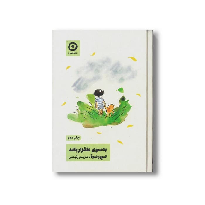 کتاب به سوی علفزار بلند اثر ترور نوآ ترجمه مریم رئیسی نشر مون