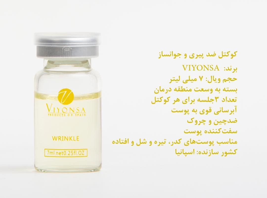 کوکتل ضد چین و چروک پوست حجم ۷ میلی لیتر برند ویونسا VIYONSA — تصویر ۲