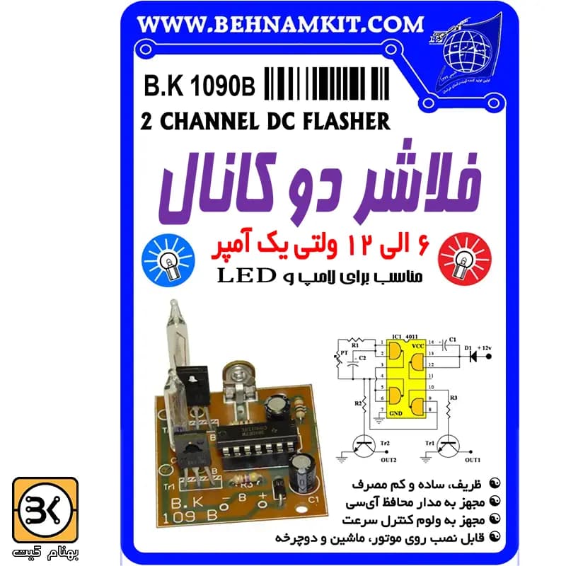 كیت فلاشر دو كانال 12 ولت يك آمپری — تصویر ۲