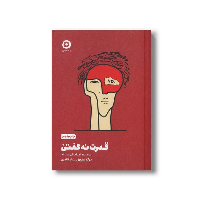 کتاب قدرت نه گفتن (رسیدن به اهداف ارزشمند) اثر درک سیورز ترجمه بیتا مظاهری نشر مون