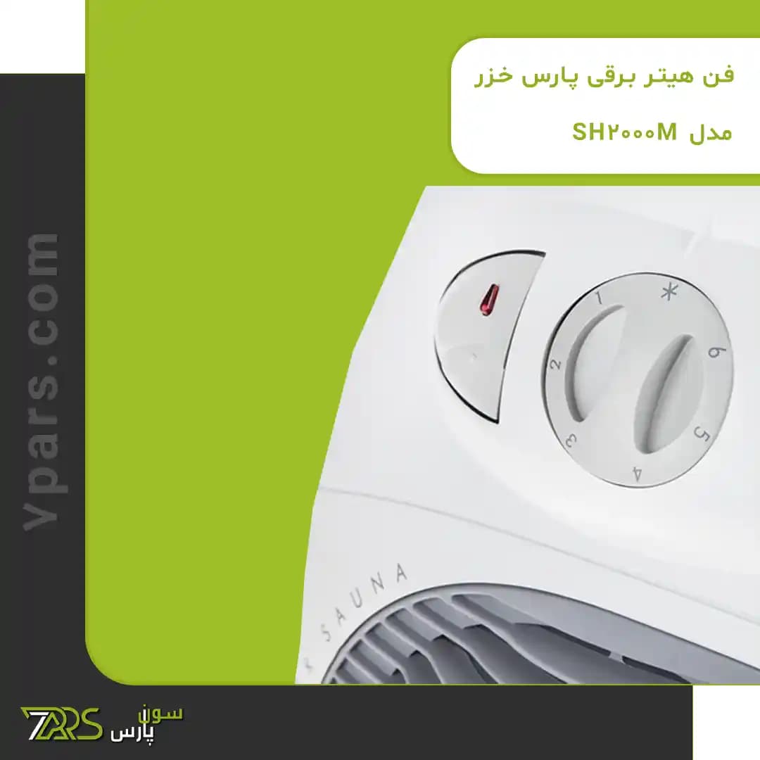 فن هیتر برقی پارس خزر مدل SH-2000M — تصویر ۹
