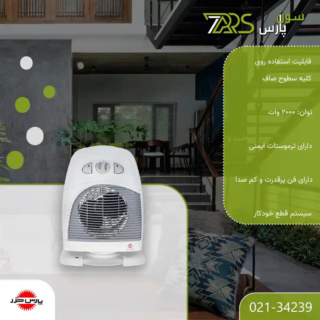 فن هیتر برقی پارس خزر مدل SH-2000M — تصویر ۱۰