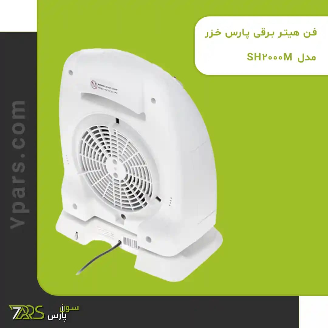 فن هیتر برقی پارس خزر مدل SH-2000M — تصویر ۸