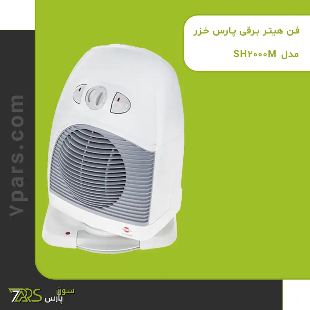 فن هیتر برقی پارس خزر مدل SH-2000M — تصویر ۷