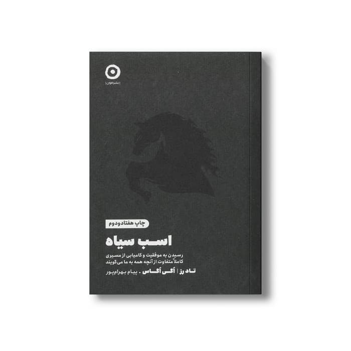 کتاب اسب سیاه (رسیدن به موفقیت و کامیابی از مسیری کاملا متفاوت از آنچه همه به ما می گویند) اثر تاد رز و اگی اگاس ترجمه پیام بهرام پور نشر مون