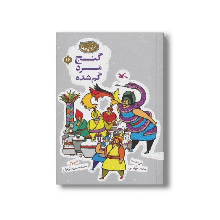 کتاب گنج مرد گم شده (مجموعه گنج قصه ها 16) اثر محمد میرکیانی نشر کانون پرورش فکری کودکان و نوجوانان
