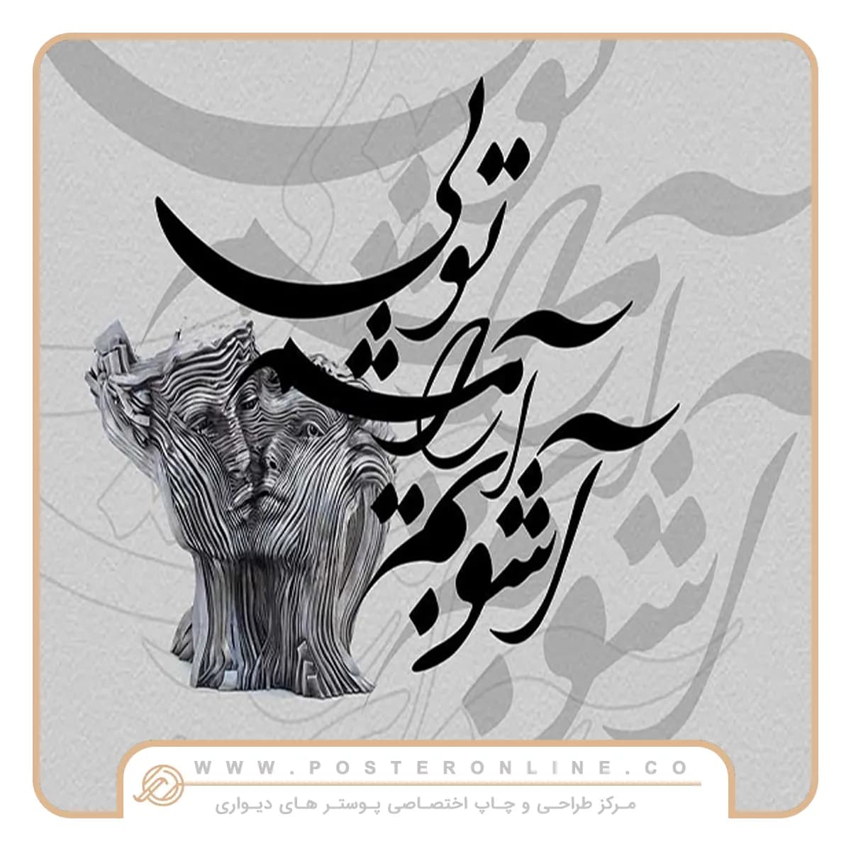 پوستر دیواری لاکچری شعر آشوبم آرامشم تویی mt-83154 — تصویر ۲