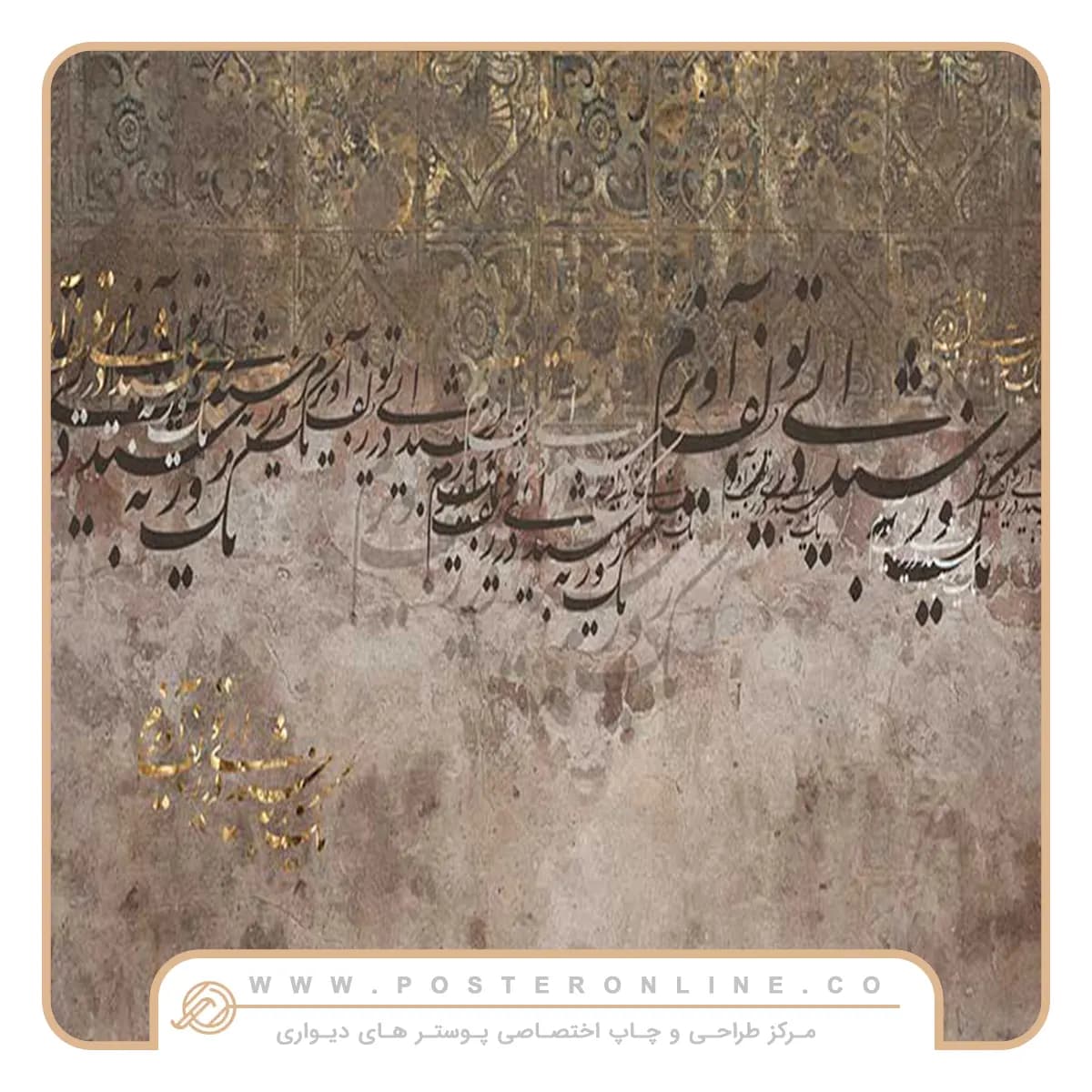 پوستر دیواری لاکچری پتینه خوش نویسی mt-83795 — تصویر ۲