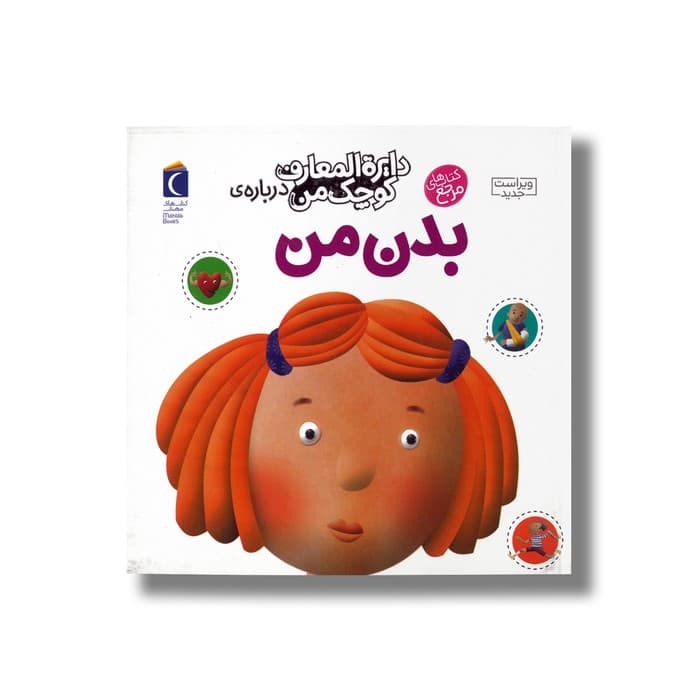 کتاب دایره المعارف کوچک من درباره بدن من اثر آگنس واندویل و میشل لانسینا ترجمه رویا خوئی نشر محراب قلم