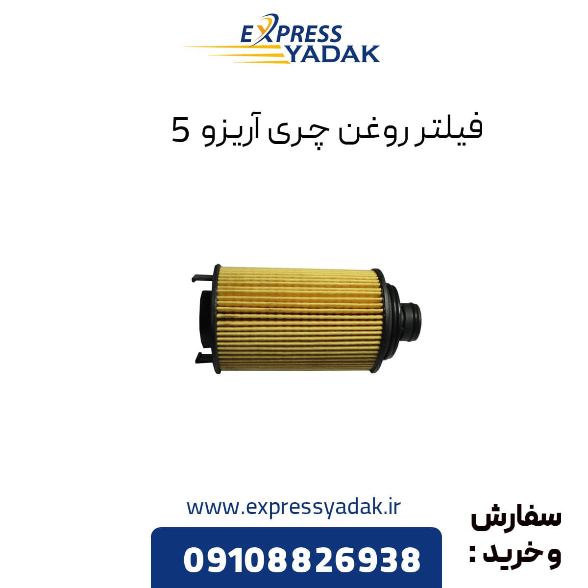 فیلتر روغن چری آریزو 5 — تصویر ۲
