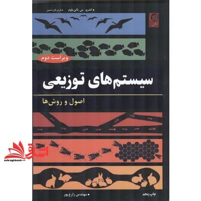 کتاب سیستم های توزیعی (اصول و روش ها)