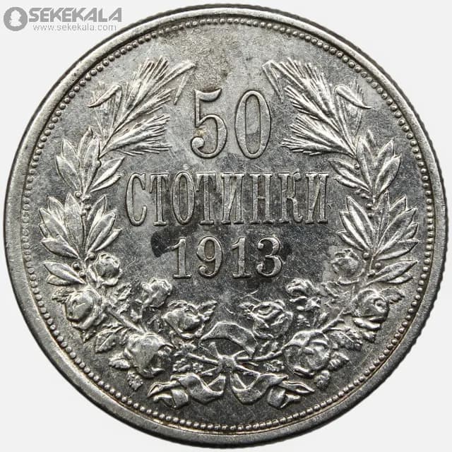 سکه 50 استوتینکی نقره بلغارستان 1913 (تزار فردیناند اول)(AU) — تصویر ۲