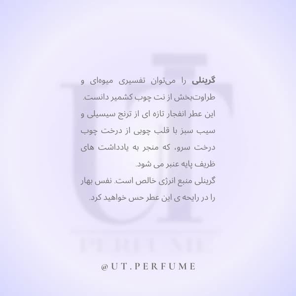عطر مارلی گرینلی | Parfums de Marly – Greenley — تصویر ۴