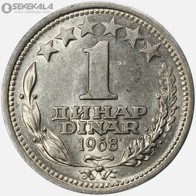 سکه 1 دینار یوگسلاوی 1968 (AU)