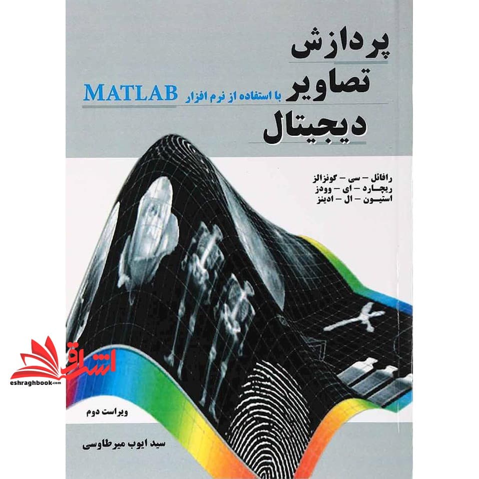 کتاب پردازش تصاویر دیجیتال با استفاده از نرم افزار MATLAB