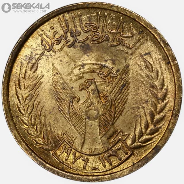 سکه 5 میلیم کمیاب سودان 1976 (فائو – FAO)(+AU)