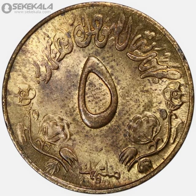سکه 5 میلیم کمیاب سودان 1976 (فائو – FAO)(+AU) — تصویر ۲