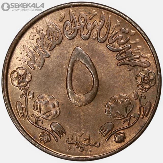 سکه 5 میلیم کمیاب سودان 1972 (فائو – FAO)(+AU) — تصویر ۲