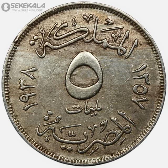 سکه 5 ملیم کمیاب مصر 1938 (ملک فاروق) — تصویر ۲