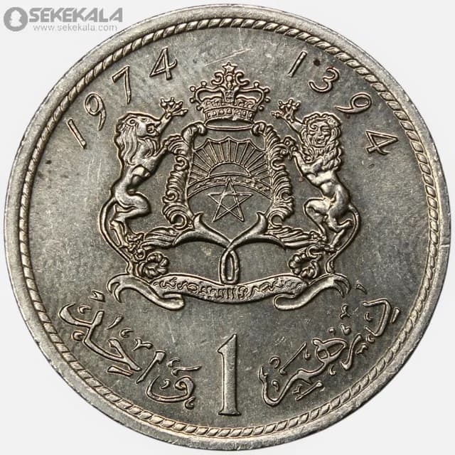 سکه 1 درهم مراکش 1971 (حسن دوم)(AU) — تصویر ۲