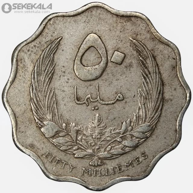 سکه 50 میلیم کمیاب لیبی 1965 (ادریس اول)