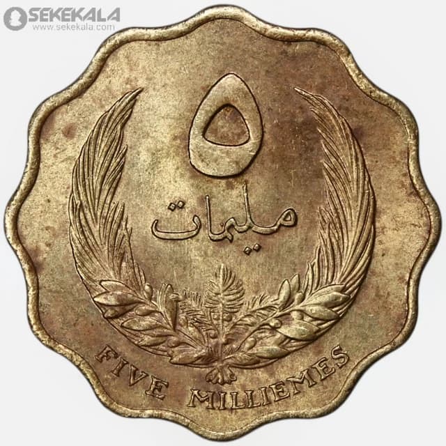 سکه 5 میلیم کمیاب لیبی 1965 (ادریس اول)(AU)