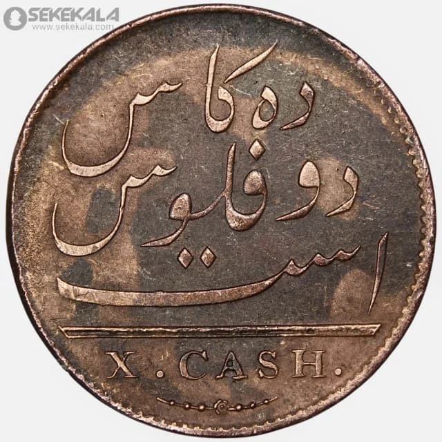 سکه 10 کش هند مستعمره بریتانیا 1808 (جرج سوم) (کمپانی هند شرقی ) — تصویر ۲