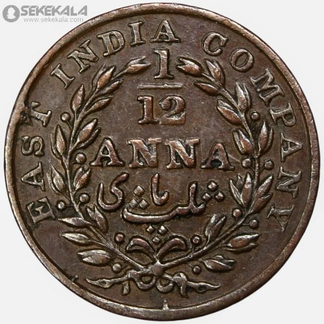 سکه 1/12 آنا هند مستعمره بریتانیا 1835(ویلیام چهارم) (کمپانی هند شرقی ) — تصویر ۲