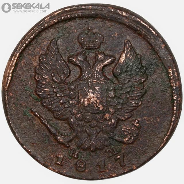 سکه 2 کوپک امپراتوری روسیه 1817 (الکساندر اول)
