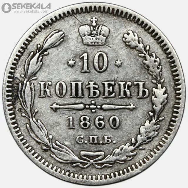 سکه 10 کوپک نقره امپراتوری روسیه 1860 (الکساندر دوم) (تاریخ بسیار کمیاب) — تصویر ۲